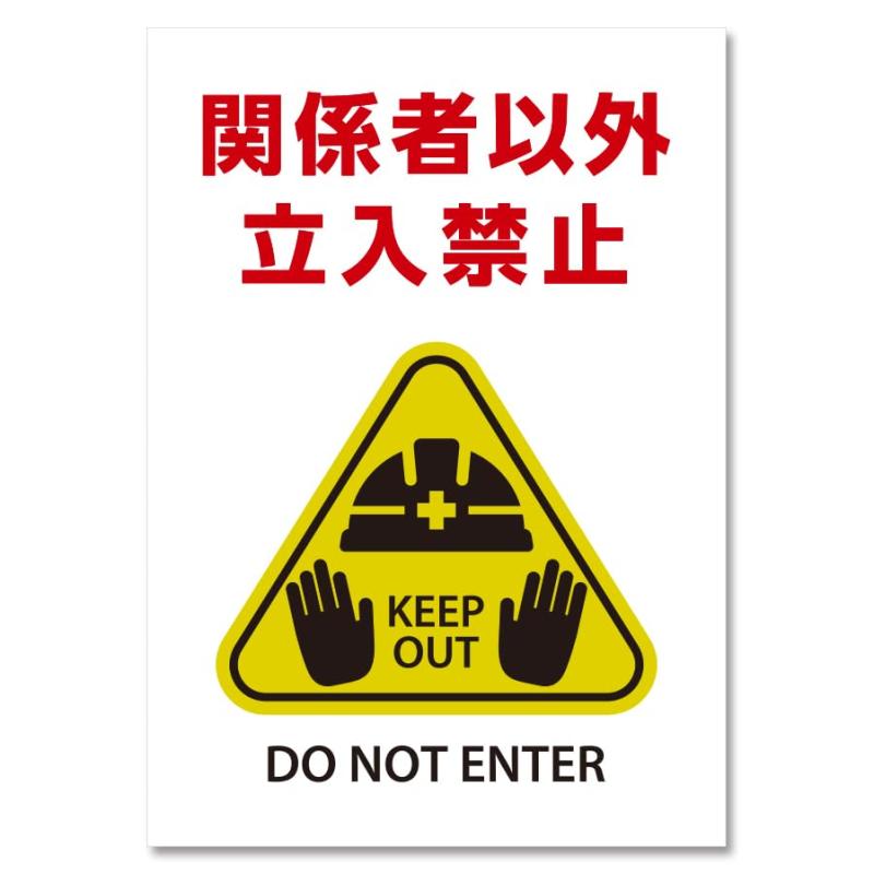 SignStore 立入禁止A 看板 工場や社屋に A4サイズ 白 防水仕様 日本製 13_A4_w210h297_safetyK
