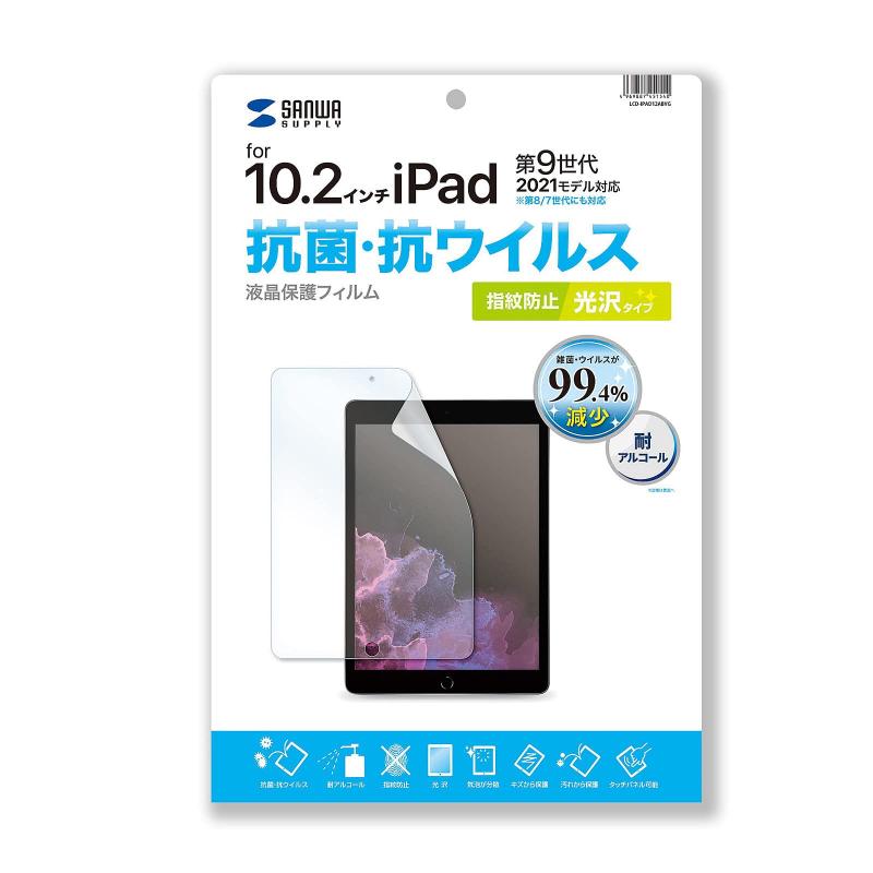 サンワサプライ 第9/8/7世代iPad10.2インチ用抗菌・抗ウイルスフィルム