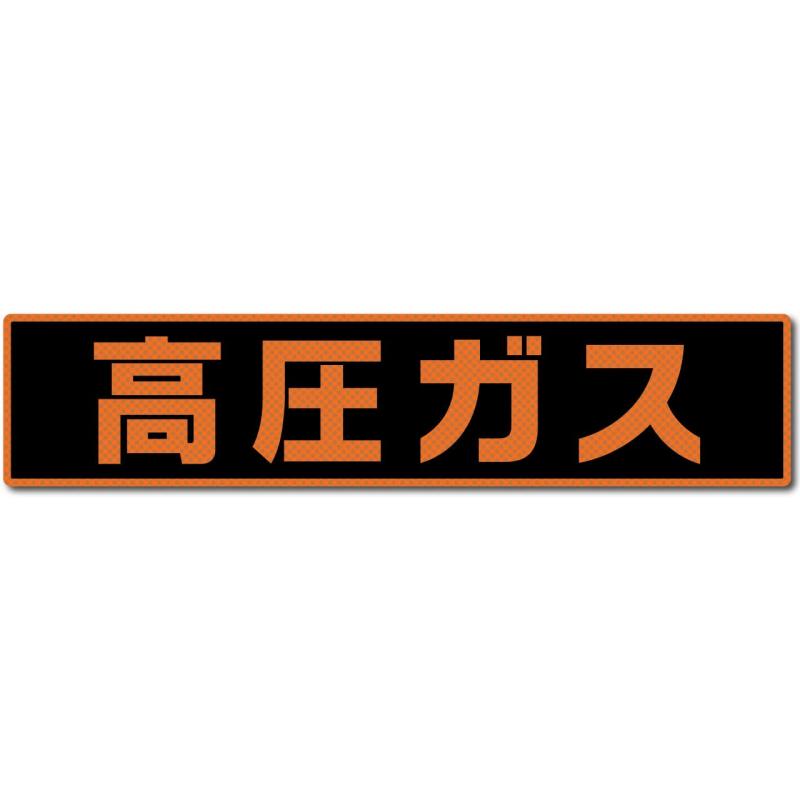 Rakuten - 『高圧ガス』（510 x 110サイズ） 窓の内側から はってはがせるタイプ ドット糊ステッカー