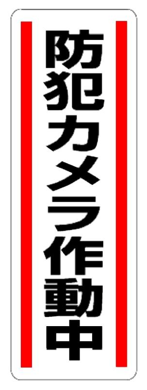 Rakuten - ユニット 短冊型ステッカー縦型 防犯カメラ作動中
