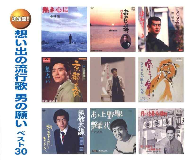 Rakuten - 想い出の流行歌 男の願いベスト30