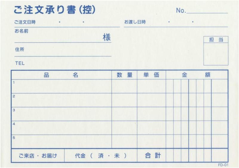ご注文承り書（宅配伝票）FD-01 2P 5行 50組/冊×5冊入り