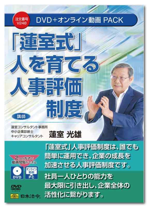 Rakuten - 日本法令 「蓮室式」人を育てる人事評価制度 V248