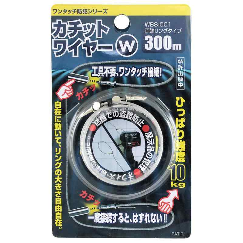Rakuten - WAKI ワンタッチ防犯シリーズ カチットワイヤーW 両端リングタイプ WBS