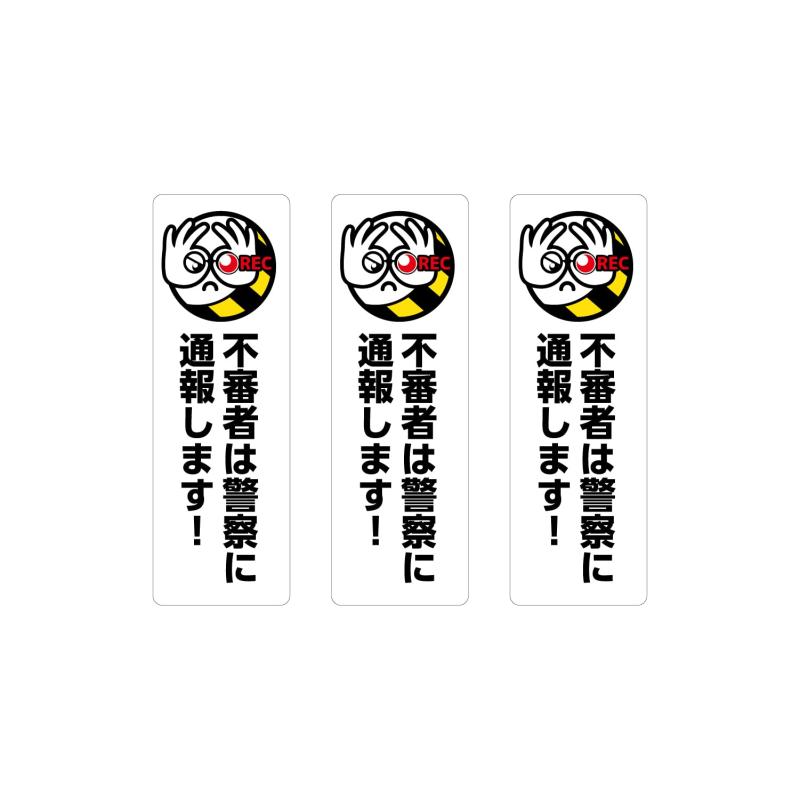 Rakuten - イヌのかんばんや 不審者は警察に通報します ステッカー シール 防犯カメラ作動中 3枚 W100×H300mm