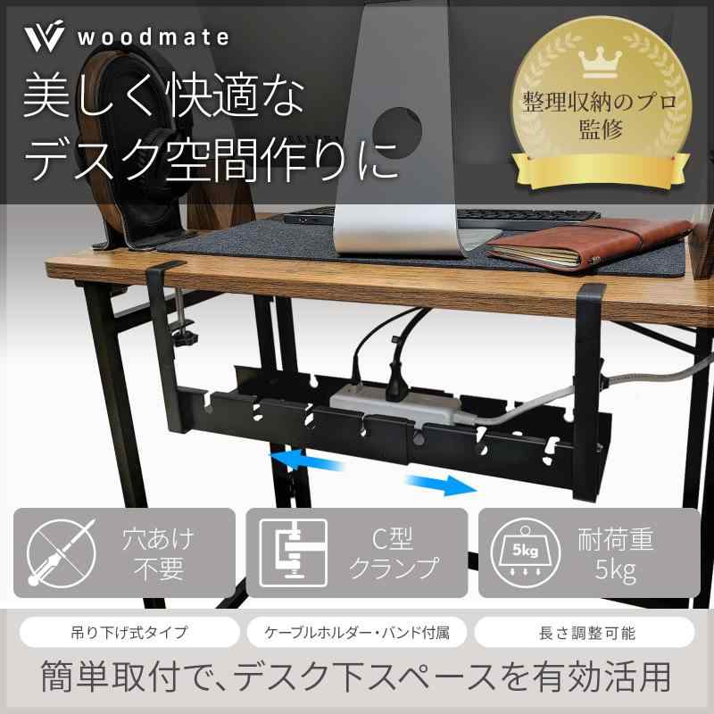Woodmate ケーブルトレー 【整理収納のプロ監修】 ケーブルホルダー 長さ調節可能