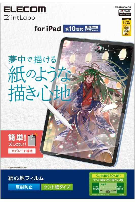エレコム iPad 10.9 第10世代 (2022モデル) 保護フィルム 紙心地 ペーパーテクスチャ 反射防止 TB-A24RFLAPL