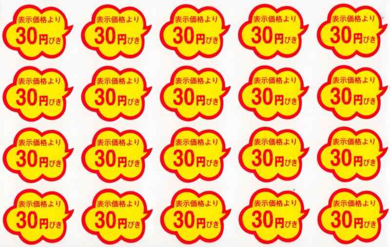 Rakuten - 販促シール 販促ラベル POP 30円引きシール BK-30 399015
