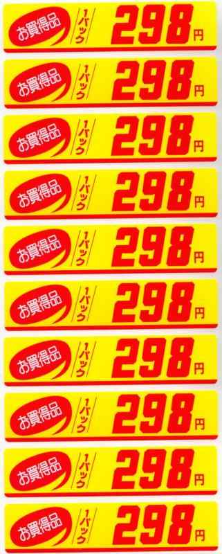 Rakuten - 販促シール 販促ラベル POP お買得品1パック298円シール DA-298 399031