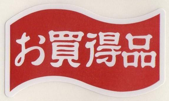 乐天商城 - 販促シール 販促ラベル POP お買得品シール MH-120 900956333