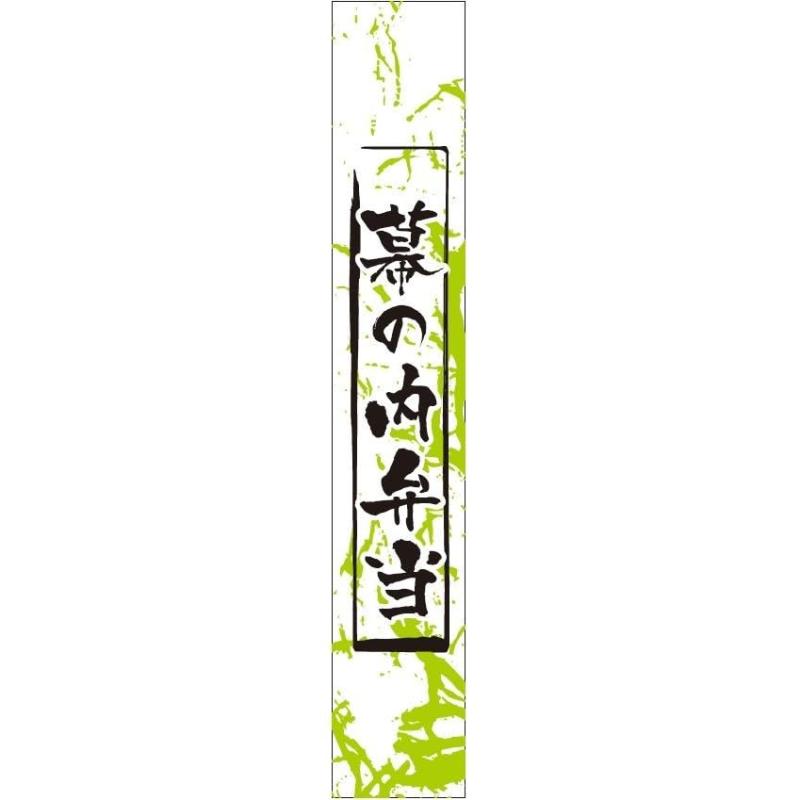 販促シール 販促ラベル POP 幕の内弁当シール MD-30 900954005サイズ　W20×H120　200枚入／袋 1シート10枚× 20シート