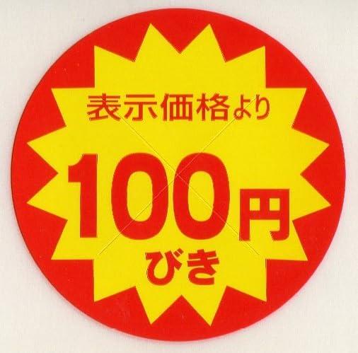 Rakuten - 販促シール 販促ラベル POP カット入100円びきシール AK-100 399010