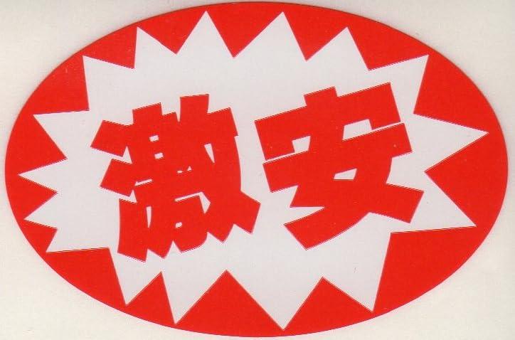 Rakuten - 販促シール 販促ラベル POPげきやすシール MH-129 900956305