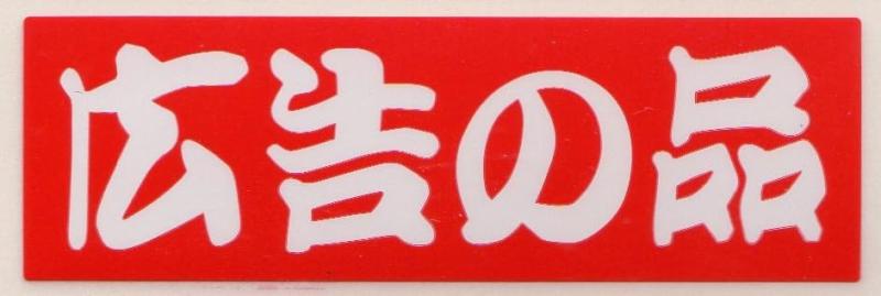 乐天商城 - 販促シール 販促ラベル POP 広告の品シール MH-38 900956205