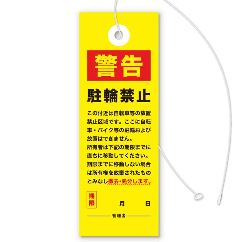 放置自転車撤去の警告下げ札（駐輪禁止Ver）迷惑駐輪・無断駐輪など放置車両対策／屋外・雨天OK 撥水タイプ