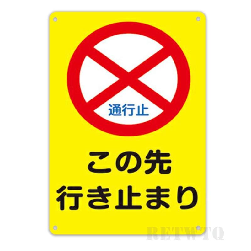 「この先 行き止まり」ブリキ製プレート看板 鉄製 厚みがあり風にも強い 通行止めマーク＋黒文字で直感的 屋外設置OK 耐候性・防錆性あり ご自宅敷地・小規模事業所の道路案内に最適