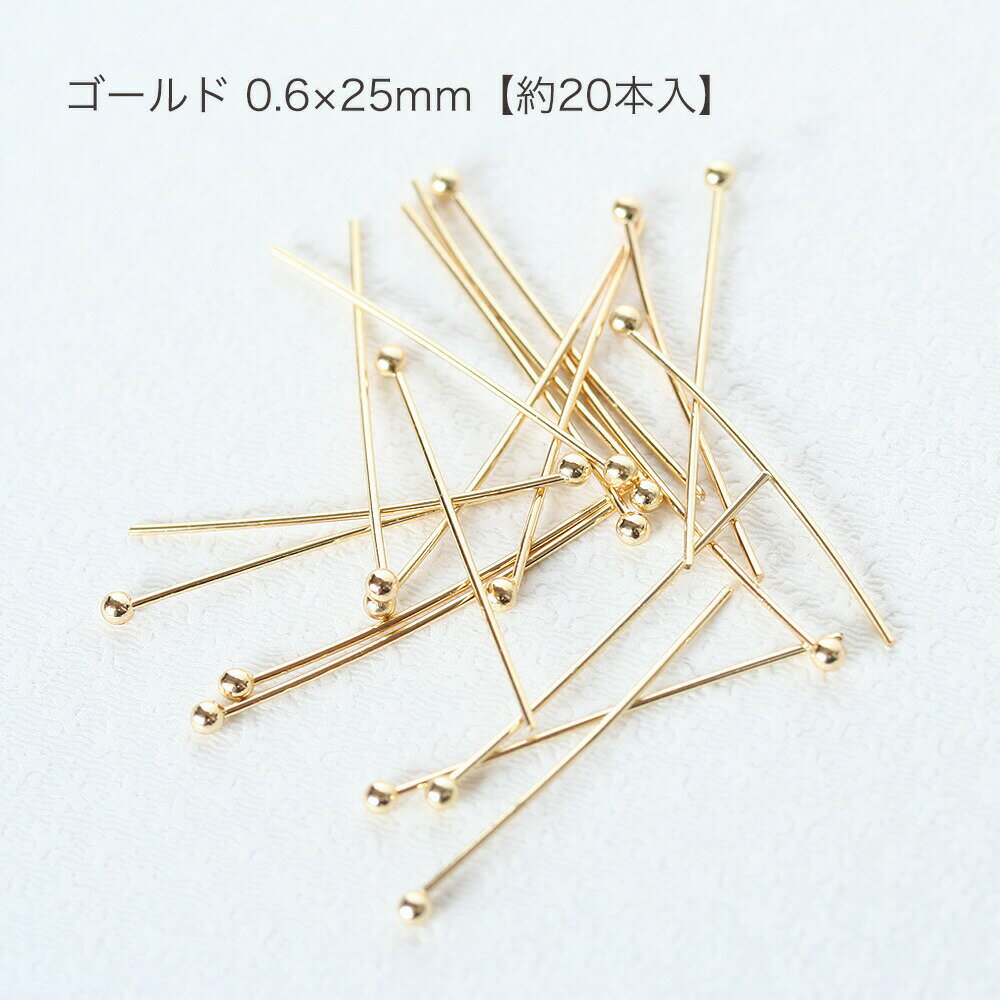 デザインピン 丸 0.6×25mm ゴールド シルバー 約20本 丸ピン ハンドメイド 基礎金...