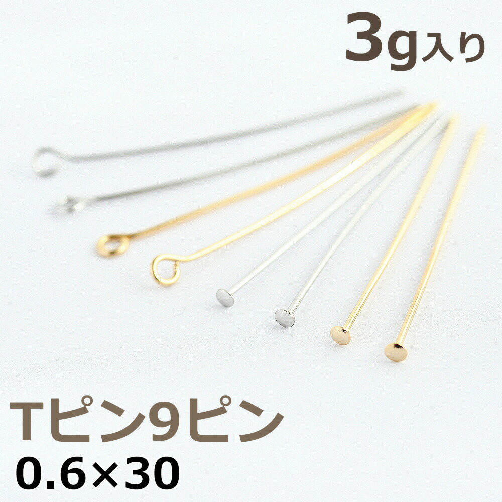 Tピン 9ピン 0.6×30mm ゴールド ロジウム 3g入り ハンドメイド パーツ 基礎金具