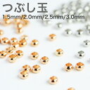 つぶし玉 外径1.5mm 2.0mm 2.5mm 3.0mm ゴールド シルバー ニッケルフリー エンドパーツ 潰し玉 かしめ玉 カシメ ハンドメイド ビーズ ...
