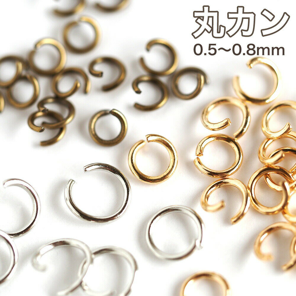 丸カン 線径0.5～0.8mm 外径4～7mm 10g入り 基礎金具 カン ゴールド シルバー ロジウム 金古美 アンティークゴールド…