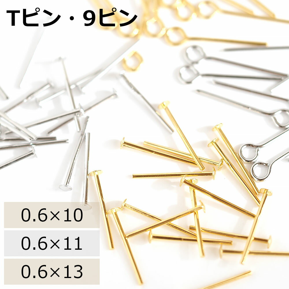 Tピン 9ピン 0.6×10mm 0.6×11mm 0.6×13mm ゴールド シルバー 3g ハンドメイド パーツ 基礎金具 短い 日本製 ハンドメイド アクセサリーパーツ 1