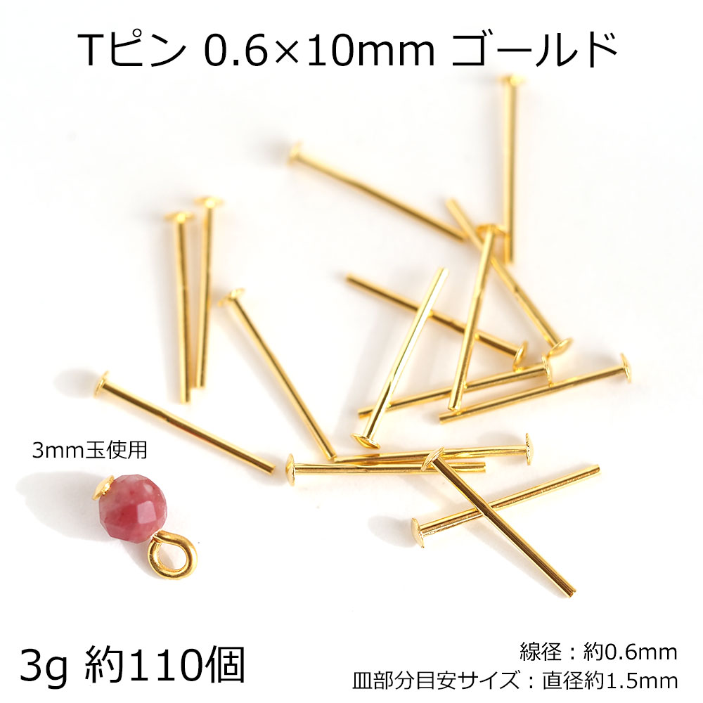 Tピン 9ピン 0.6×10mm 0.6×11mm 0.6×13mm ゴールド シルバー 3g ハンドメイド パーツ 基礎金具 短い 日本製 ハンドメイド アクセサリーパーツ 3