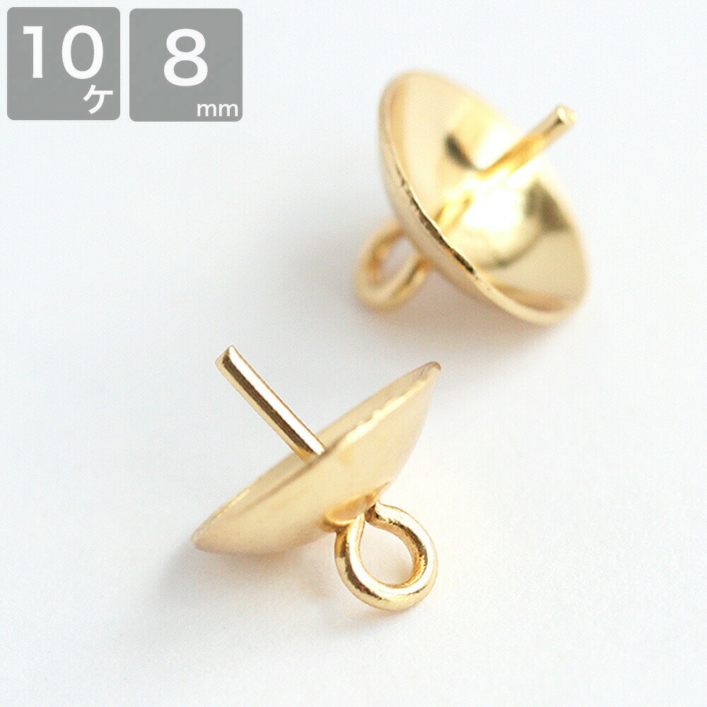 サージカルステンレス キャップ付き ヒートン 8mm ゴールド 芯立 ハンドメイド アクセサリーパーツ ヒートンキャップチャーム 片穴パーツ用 金具 ハンドメイドパーツ 基礎金具