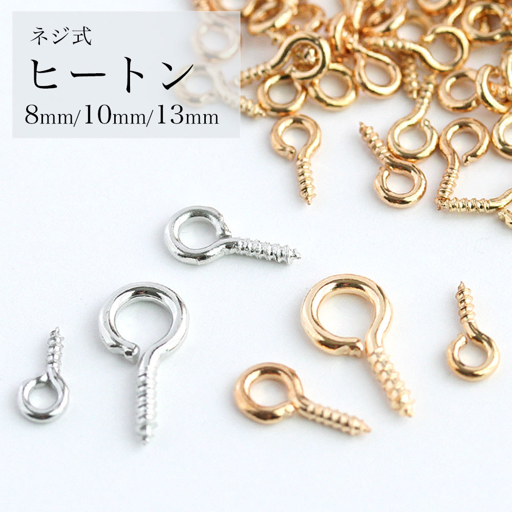 ヒートン No.1 ゴールド シルバー 8mm 10mm 13mm 約40~100個入 ネジ式 アクセサリーパーツ ハンドメイド 素材 手芸 ピアス 接続 基礎パーツ 金具