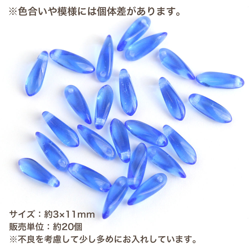 【最大15%OFFクーポン発行中！】チェコビーズ ダガー 3×11mm ライトコバルトブルー 約20個 チェコガラス ビーズ ハンドメイド 材料 パーツ ピアス イヤリング ネックレス 青 素材 アクセサリーパーツ お買い物マラソンの商品画像 2