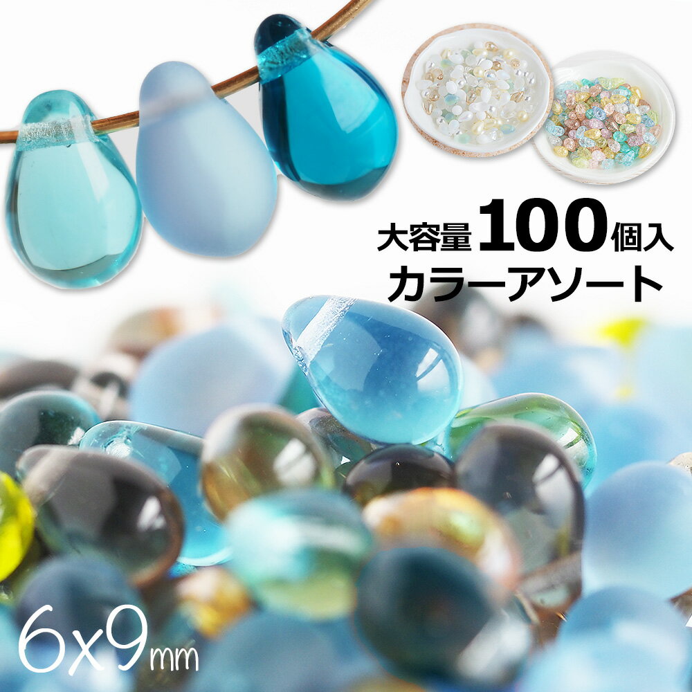 夏の新色！チェコビーズ ドロップ 9×6mm カラーアソート 大容量 約100個 送料無料 チェコガラス ビーズ ハンドメイド パーツ 雫 シズク ティアドロップ 卸