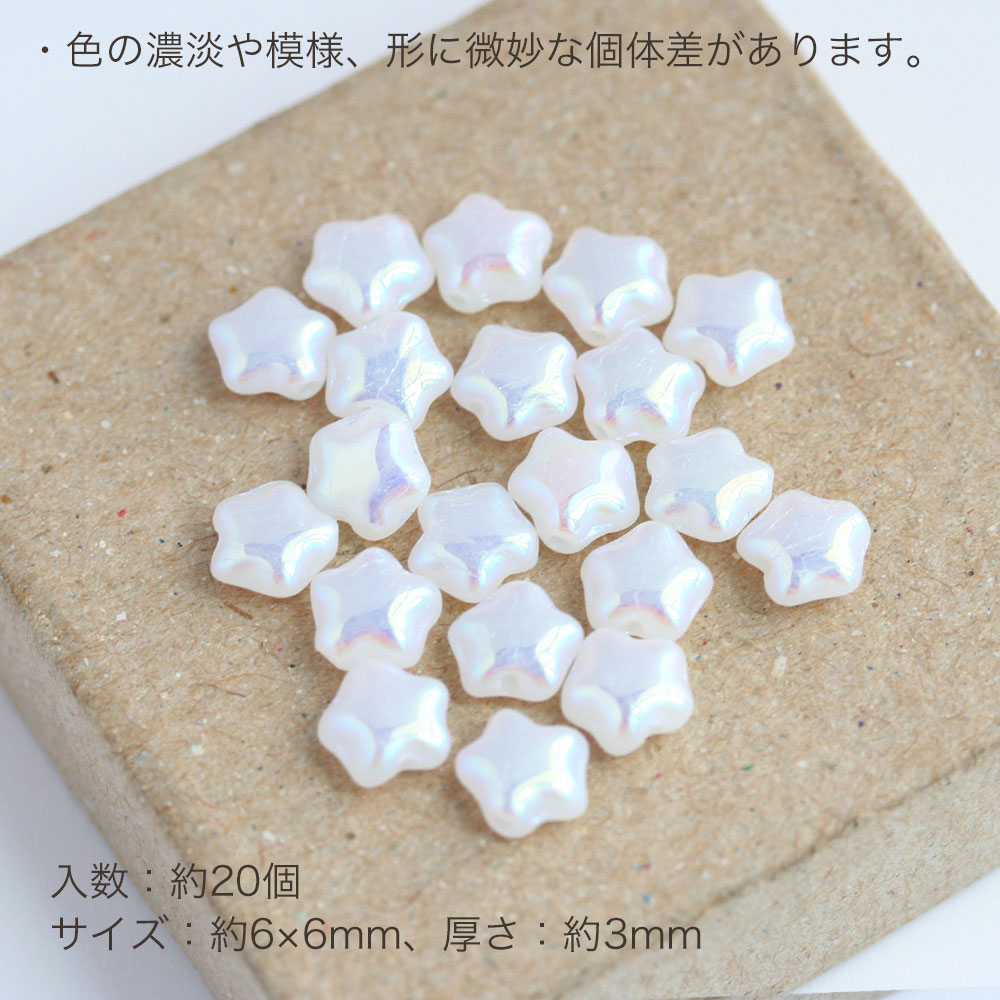 【最大15%OFFクーポン発行中！】チェコビーズ スター 6×6mm チョークホワイトオーロラ 約20個 スターモチーフ 星 チェコガラス ホワイト 白 可愛い かわいい 材料 素材 ハンドメイド パーツ ピアス アクセサリーパーツ お買い物マラソンの商品画像 2