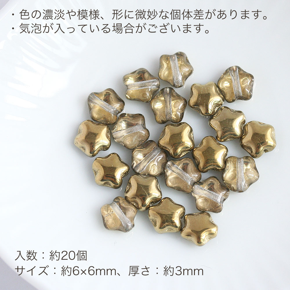 チェコビーズ スター 6×6mm クリスタルハーフライトゴールド 約20個 アクセサリー...