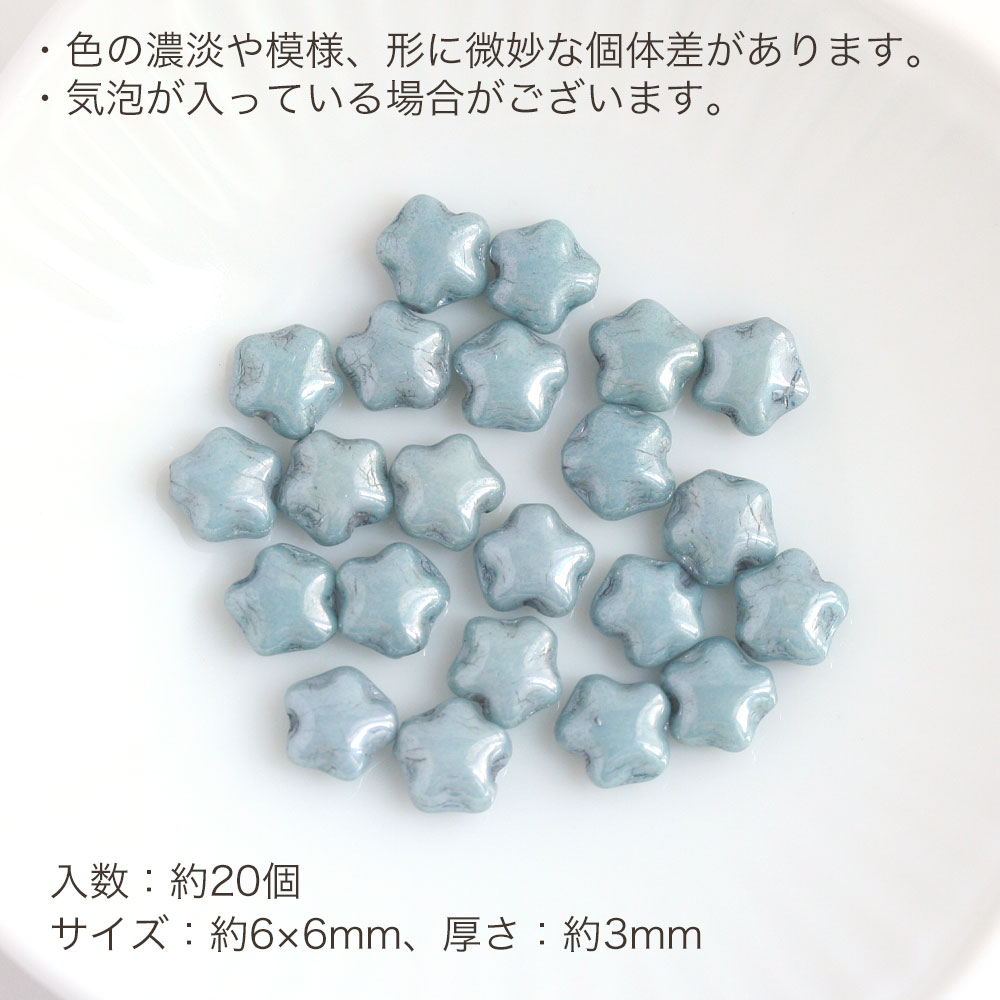 チェコビーズ スター 6×6mm チョークホワイト ターコイズラスター 約20個 アクセサ...