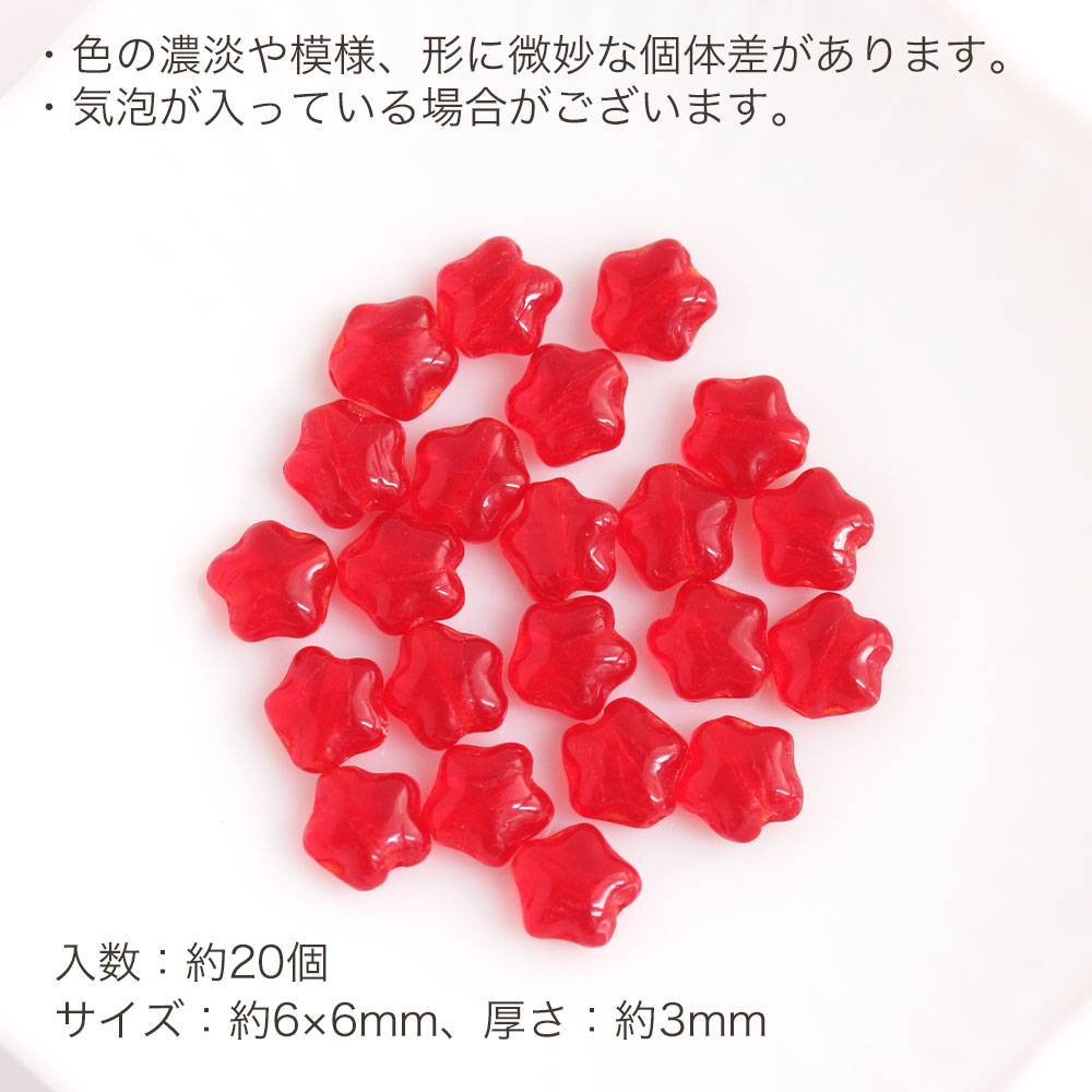 【最大15%OFFクーポン発行中！】チェコビーズ スター 6×6mm シャム 約20個 スターモチーフ 星 クリア 透明 赤 レッド チェコガラス 可愛い かわいい 材料 素材 ハンドメイド パーツ ピアス アクセサリーパーツ お買い物マラソンの商品画像 2