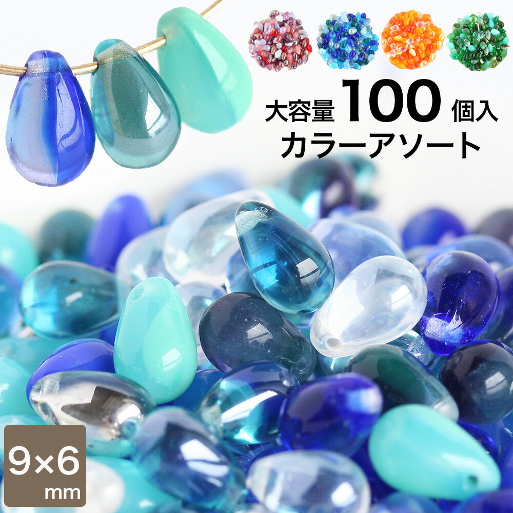 夏の新色追加！ 送料無料 チェコビーズ ドロップ 9×6mm カラーアソート 大容量 約100個 チェコガラス ビーズ ハンドメイド パーツ 雫 シズク ティアドロップ 卸