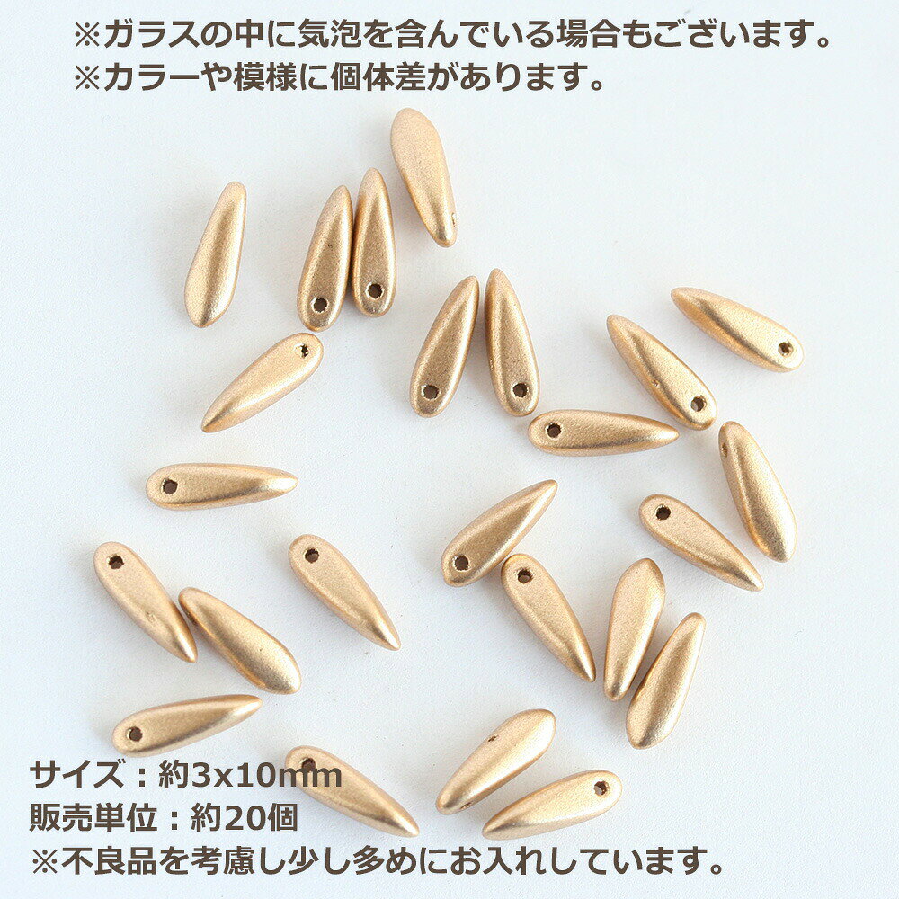 【最大15%OFFクーポン発行中！】チェコビーズ ダガー 3×11mm フルコートマットゴールド 約20個 チェコガラス ビーズ ハンドメイド 材料 パーツ ピアス イヤリング ネックレス 素材 お買い物マラソンの商品画像 2