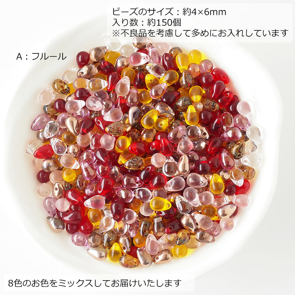 【4時間限定★最大20%OFFクーポン】ビーズ チェコビーズ ドロップ 4×6mm カラーミックス 約150個 アソート セット しずく チェコガラスビーズ ハンドメイド 材料 ビーズ パーツ 雫 シズク 横穴 ピアス ネックレス スーパーSALE komorebista-10000621 コモレビスタ サンプル画像2