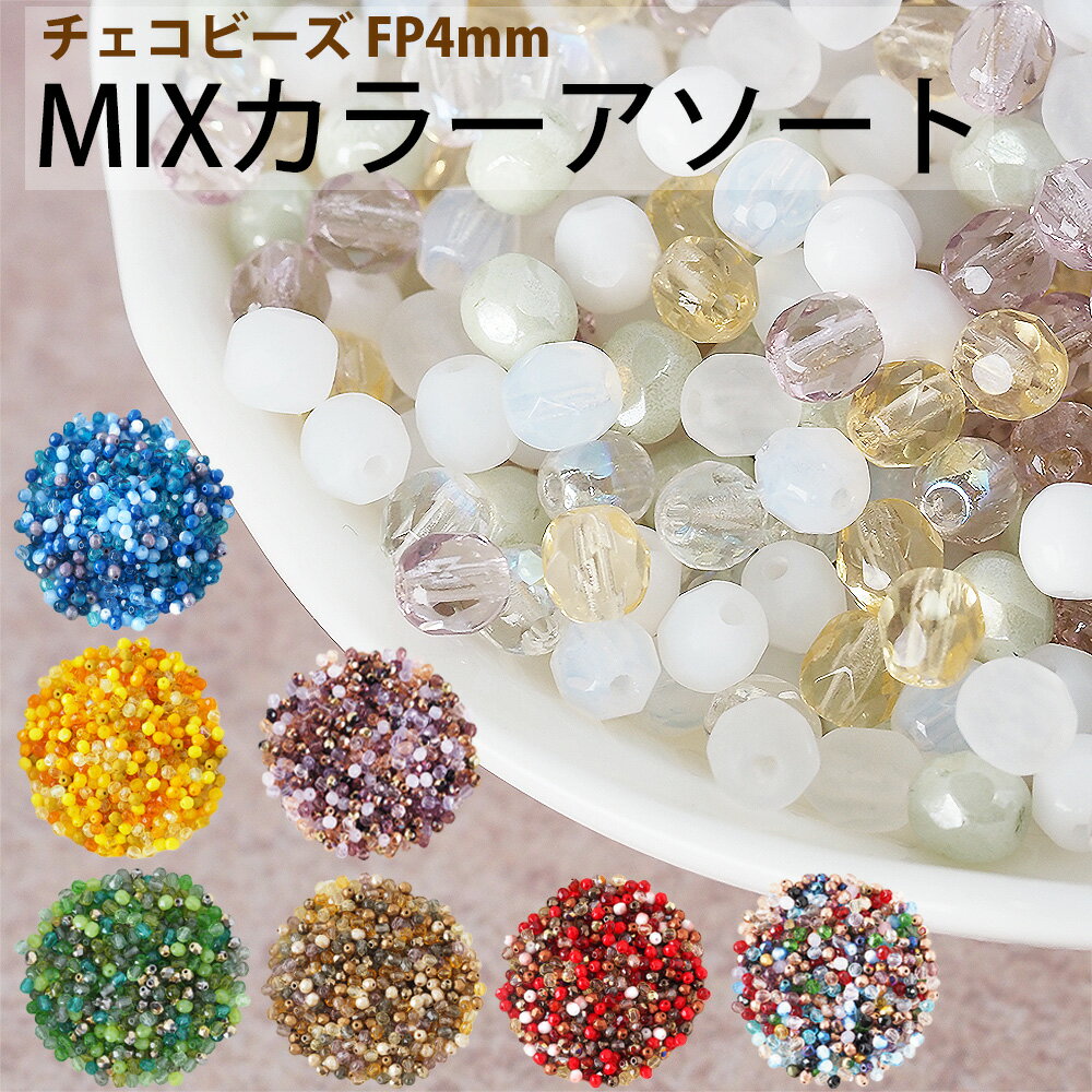 チェコビーズ FP ファイヤーポリッシュ 4mm カラーミックス アソート 詰め合わせ 10g 約120個 チェコガラス ビーズ