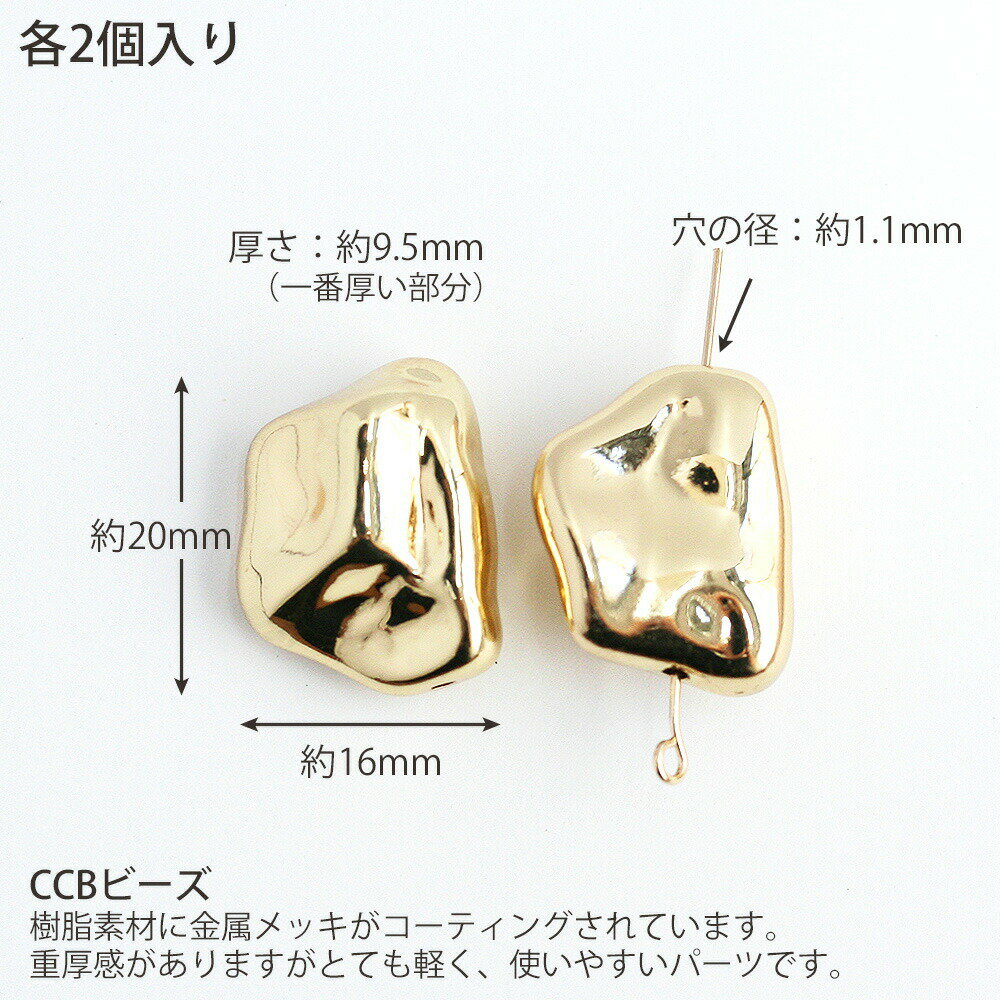 CCBビーズ バロック No.1 ゴールド シルバー 2個 樹脂ビーズ アクリルビーズ CCB ...