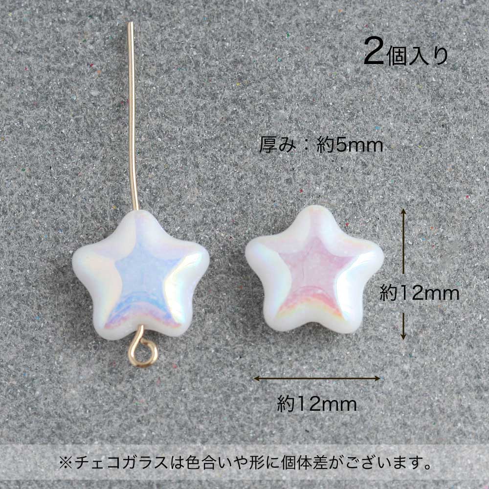 【最大15%OFFクーポン発行中！】チェコビーズ スター 12×12mm チョークホワイトオーロラ 6個 アクセサリーパーツ スターモチーフ 星 チェコガラス ホワイト 白 材料 素材 ハンドメイド パーツ ピアス お買い物マラソンの商品画像 3