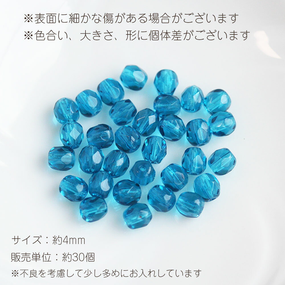 【最大15%OFFクーポン】チェコビーズ FP 4mm カプリブルー 30個 アクセサリーパー...