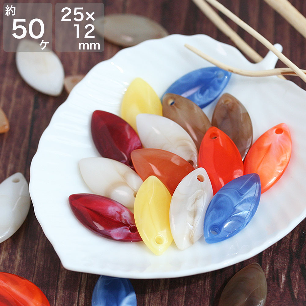 【最大15%OFFクーポン発行中！】アクリルビーズ マーキス ランダムカラーミックス 約50個 約25×12mm 手芸 アクセサリーパーツ ハンドメイドパーツ 材料 素材 ビーズ ピアス イヤリング ブレスレット 手作り お買い物マラソン