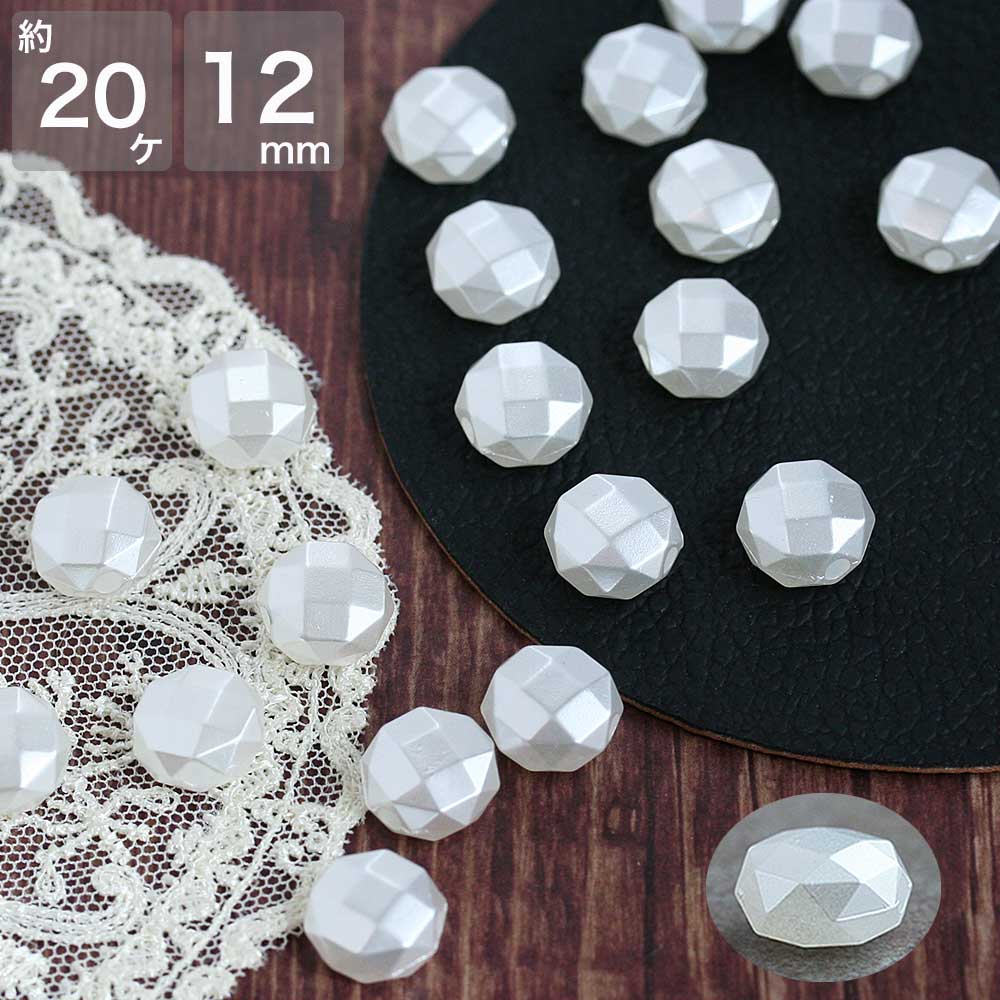 アクリルビーズ 多面カットパールカラー 約20個 約12mm アクセサリーパーツ 樹脂 フェイクパール ハン..