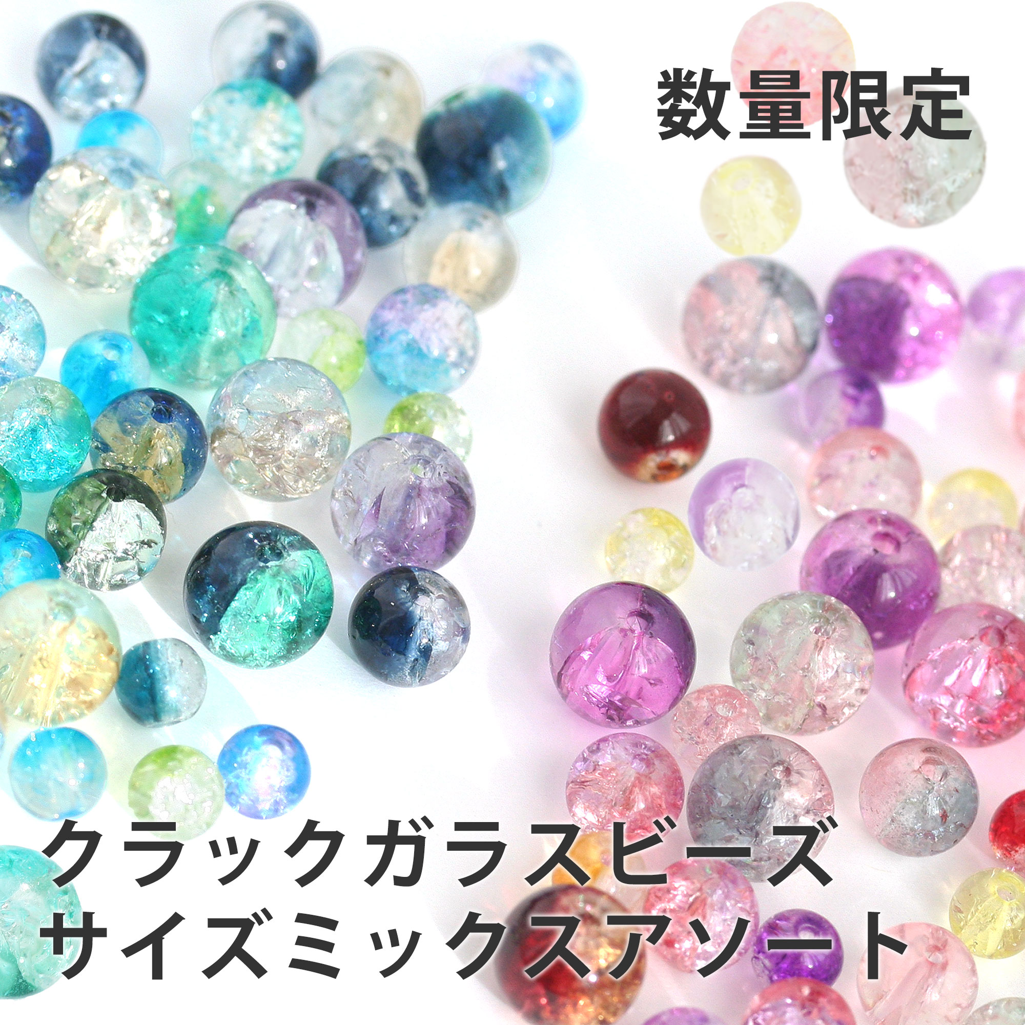クラック丸玉6mm・8mm・10mmミックス アソート 約130個 グラスビーズ 丸珠 アクセサリーパーツ ハンドメイド ピアス イヤリング 手作り 手芸 材料 素材 セット