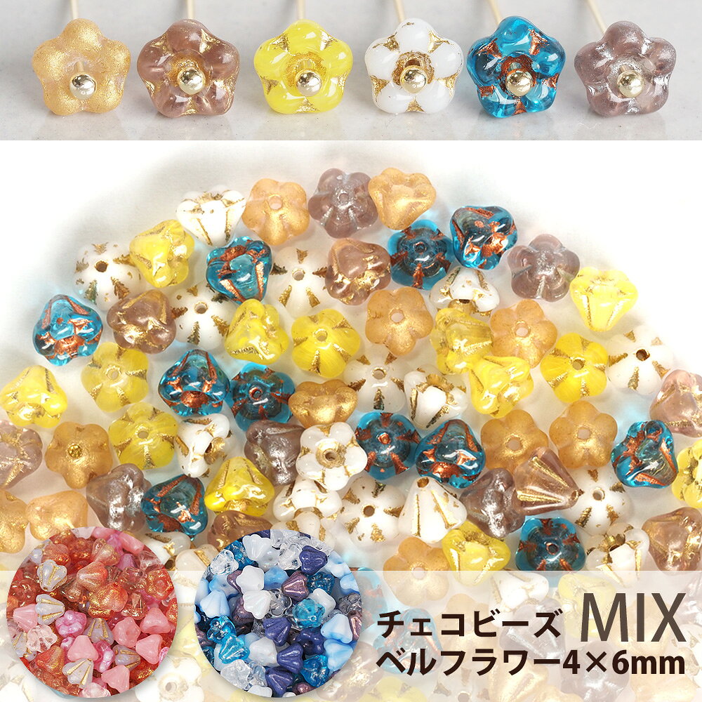 カラーミックスアソート チェコビーズ ベルフラワー 4×6mm 約100個 アソート ピンク ブルー 詰め合わせ チェコガラス ビーズ お花