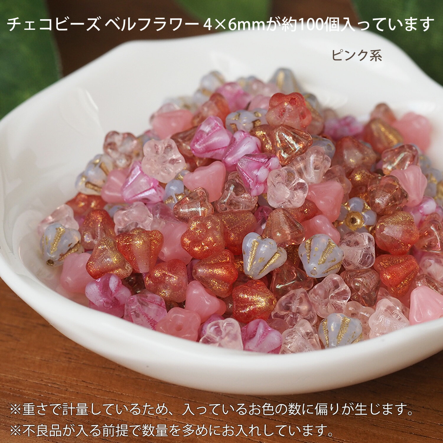 【4時間限定☆最大20%OFFクーポン】カラーミックスアソート チェコビーズ ベルフラワー 4×6mm 約100個 アソート ピンク ブルー 詰め合わせ チェコガラス ビーズ お花 スーパーSALE スーパーセール 2
