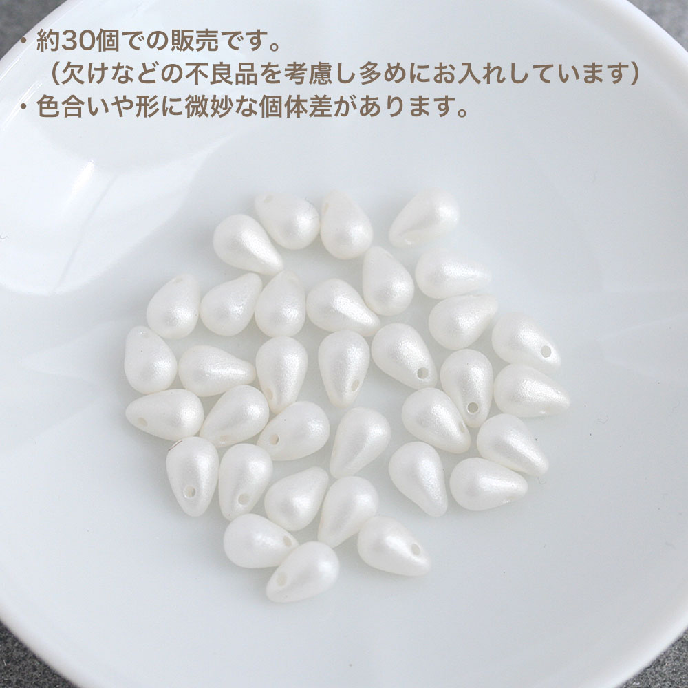 【最大15%OFFクーポン】チェコビーズ ドロップ 4×6mm パールホワイト 約30個 アク...