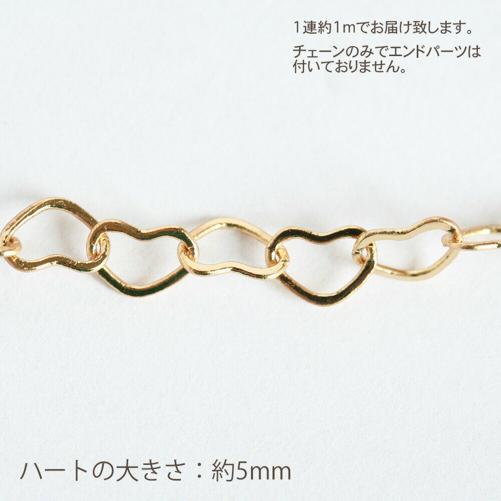 【最大15%OFFクーポン】メタルチェーン ハート 1m ゴールド シルバー 手芸 アクセ...