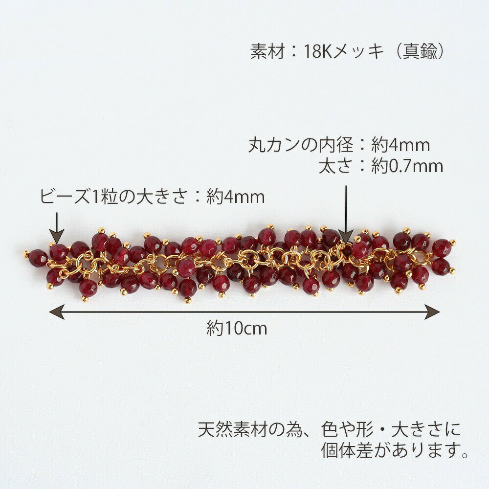 天然石4mmチェーン 10cm 18Kメッキ 赤 18金 手芸 アクセサリーパーツ ハンドメイド パーツ チェーン メタルパーツ ピアス イヤリング ブラック ブルー ピンク グリーン