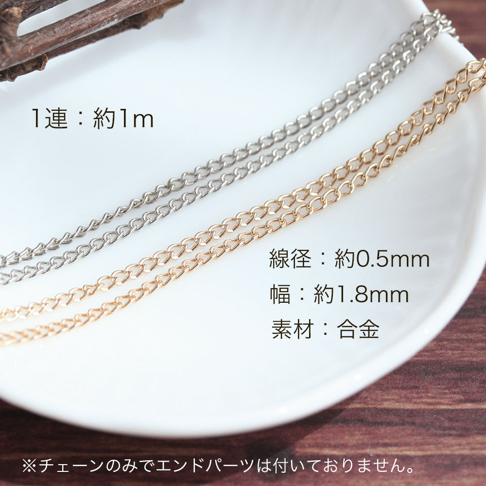 キヘイチェーン 線径約0.5mm ゴールド シルバー 約1m 1連 アクセサリーパーツ ハン...
